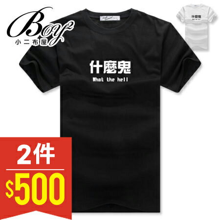 ☆BOY-2☆【NAA209】什麼鬼潮流休閒短袖T恤