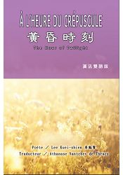 黃昏時刻(漢法雙語版)