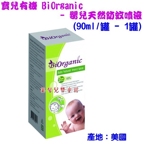 *美馨兒* 寶兒有機 BiOrganic - 嬰兒天然防蚊噴液(90ml/罐 - 1罐)~店面經營~