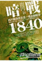 暗戰 1840(上):鴉片戰爭原來是一場金融戰爭