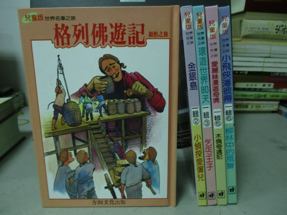 【書寶二手書T1／兒童文學_NNK】兒童版世界名著之旅-格列佛遊記_金銀島_環遊世界80天等_共5本合售