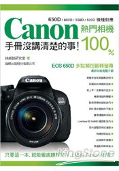 Canon 熱門相機 100% 手冊沒講清楚的事&nbsp;