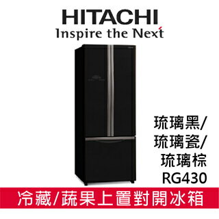 好禮送★【 日立 HITACHI 】RG430 三門琉璃上置對開冰箱