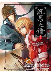 沉月之鑰(卷五)封祭【新版】