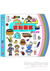0~4歲幼兒彩虹認知圖鑑《生活篇》