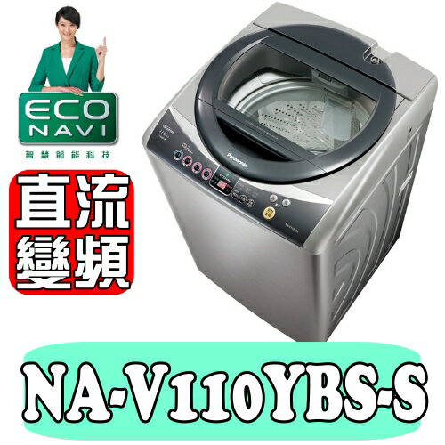 全店95折 國際牌【NA-V110YBS-S】11公斤ECONAVI智慧節能變頻洗衣機〈樂天點數天天5倍送〉