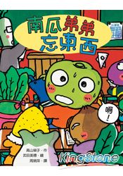 南瓜弟弟忘東西(新版)