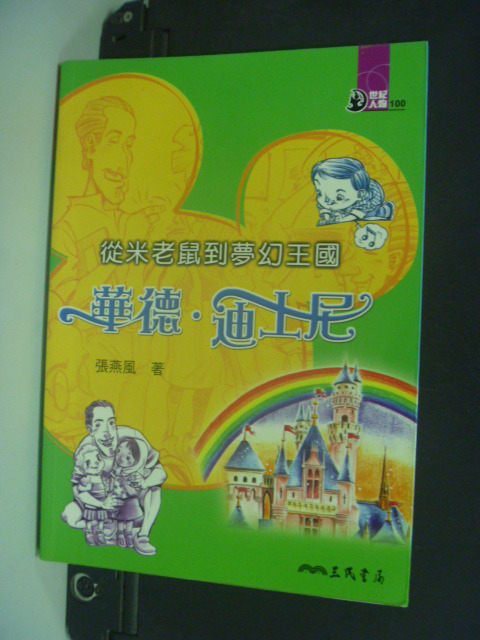 【書寶二手書T8／兒童文學_MGV】從米老鼠到夢幻王國：華德．迪士尼_張燕風