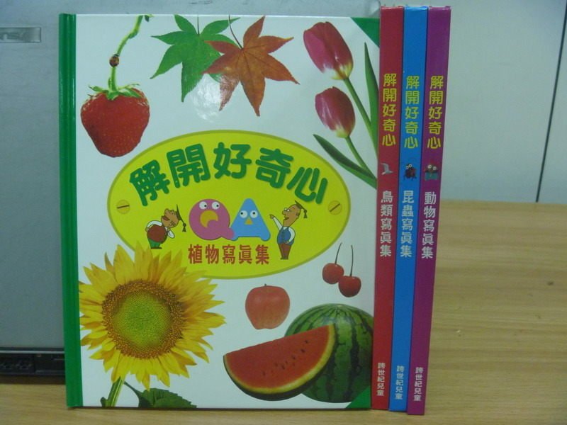 【書寶二手書T5／少年童書_YDF】解開好奇心-植物寫真集_鳥類寫真集_昆蟲寫真集_動物寫真集_4本合售