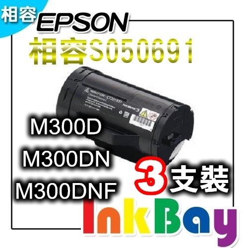 EPSON S050691環保碳粉匣(高容量)黑色3支 適用:M300d/M300dn/M300dnf 