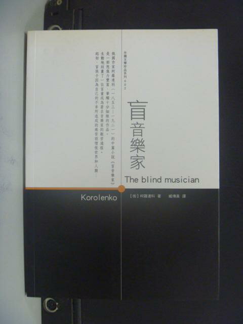 【書寶二手書T1／翻譯小說_LDG】盲音樂家_柯羅連科