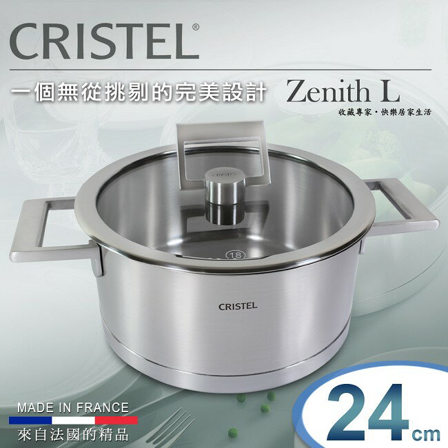 【CRISTEL可利鍋】固定L型不鏽鋼雙耳鍋24CM(MKS-F24SF)