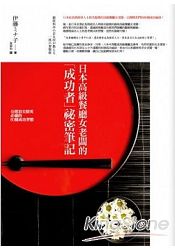 日本高級餐廳女老闆的「成功者」祕密筆記-公開頂尖精英必備的80個成功習慣