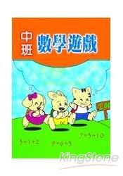 中班數學遊戲