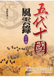 五代十國風雲錄【五代卷】