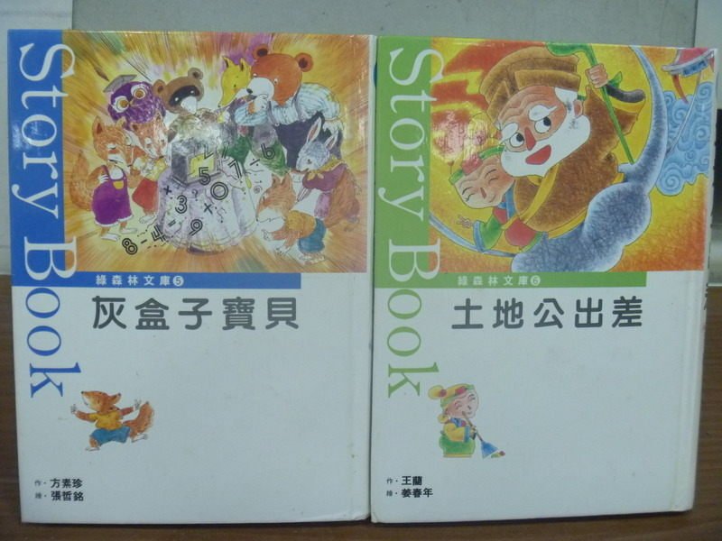 【書寶二手書T4／兒童文學_JBX】灰盒子寶貝_土地公出差_2本合售