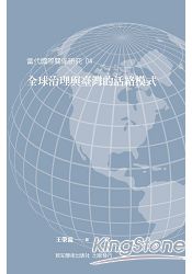 全球治理與臺灣的活絡模式
