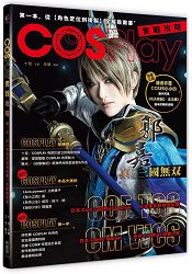 COSPLAY實戰攻略