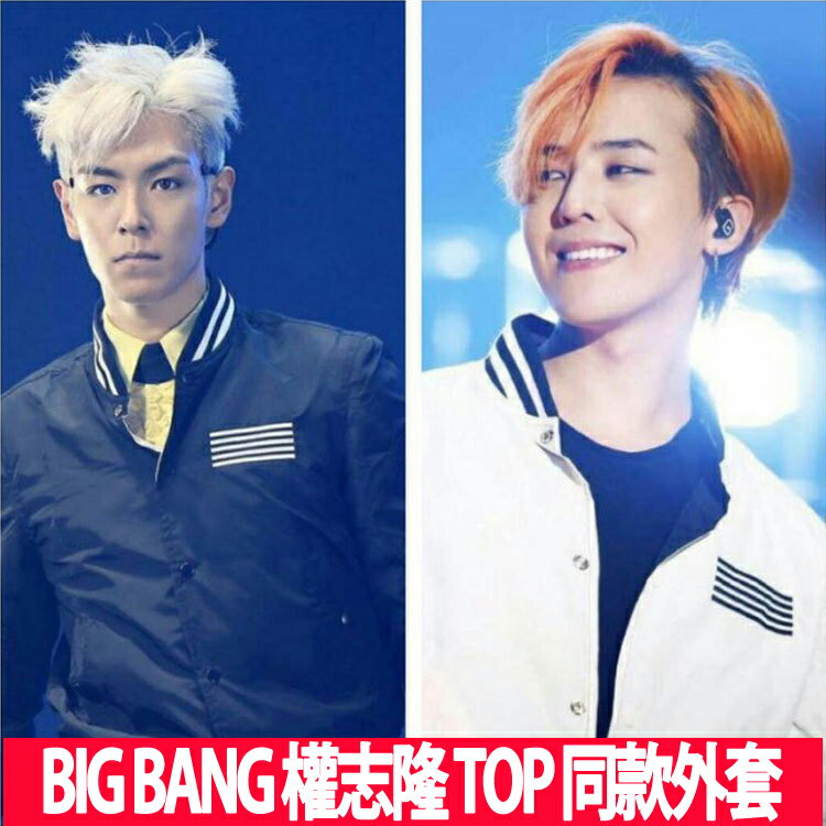 50%OFF【A010649C】 BIGBANG TOP 權志隆 太陽 勝利 大成演唱會同款雙面穿防風鋪綿棒球外套