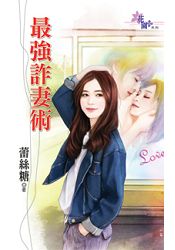 最強詐妻術