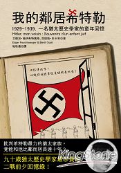 我的鄰居希特勒：1929-1939，一名猶太歷史學家的童年回憶