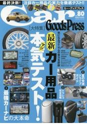 Car Goods Press Vol.80