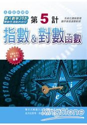 第5計:指數&對數函數