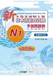 新日本語能力試驗N1予測問題例(附MP3光碟1片)(改訂版)