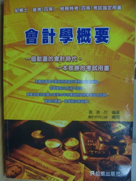 【書寶二手書T7／進修考試_YDB】會計學概要_記帳士/普考_2010年_原價600