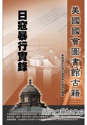 日寇暴行實錄(民國絕版)【美國國會圖書館藏|漢世紀域外漢學微出版計畫】