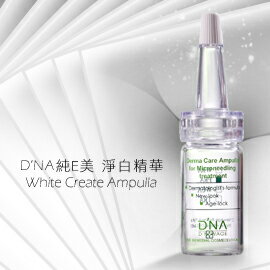『全館85折』D’NA純E美 淨白精華 6ml x 5瓶 /盒