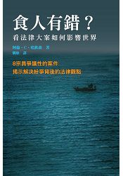 食人有錯?:法律大案如何影響世界
