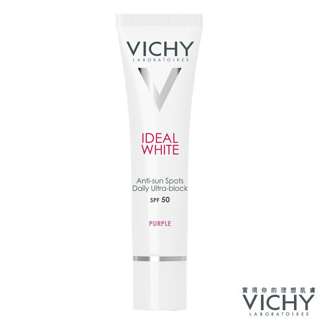 VICHY薇姿 淨膚透白防曬隔離乳SPF50 PA+++ 紫色 30ML【美十樂藥妝保健】