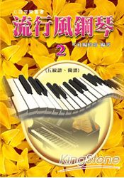 流行風鋼琴2：五線譜+簡譜