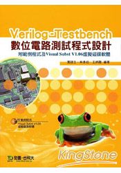 Verilog-Testbench 數位電路測試程式設計(