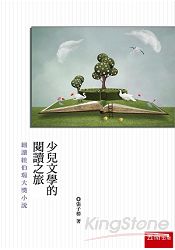 少兒文學的閱讀之旅:細讀紐伯瑞大獎小說