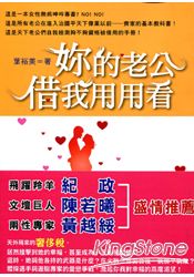 妳的老公借我用用看