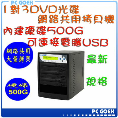 ☆軒揚Pc goex☆ 宏積 Vinpower 1對3DVD光碟 網路共用 拷貝機 對拷機 CKV-DVDNET3S-P