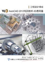 TQC+ AutoCAD 2012特訓教材【3D應用篇】