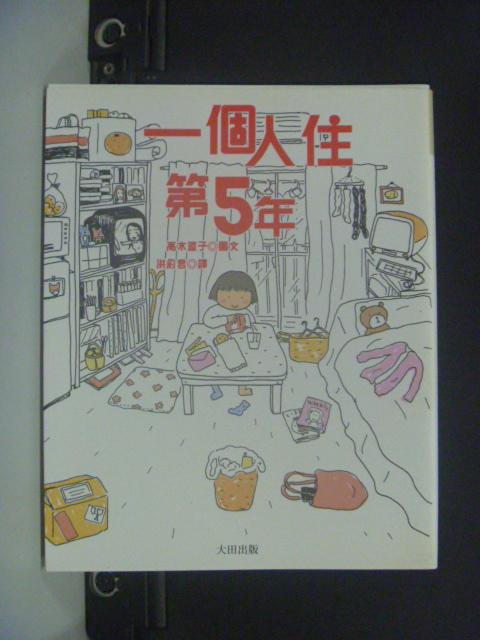 【書寶二手書T1／繪本_KHT】一個人住第5年_高木直子、洪俞君