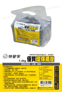 妙管家 環保椰炭1.2kg