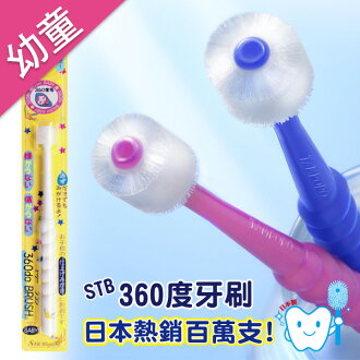 STB 蒲公英360度牙刷 兒童/嬰兒1支