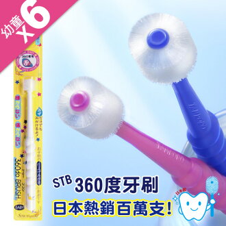 【均價83免運】STB 蒲公英360度牙刷兒童/嬰兒用6支