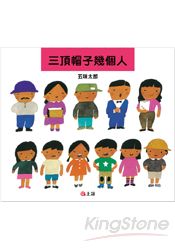 三頂帽子幾個人