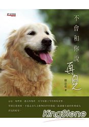 不會和你說再見