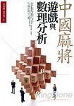 中國麻將遊戲與數理分析