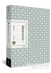 蒲魯塔克札記 I
