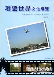 環遊世界文化導覽:為旅遊與教