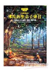 佛陀的聖弟子傳2:僧伽之父大迦葉.佛法