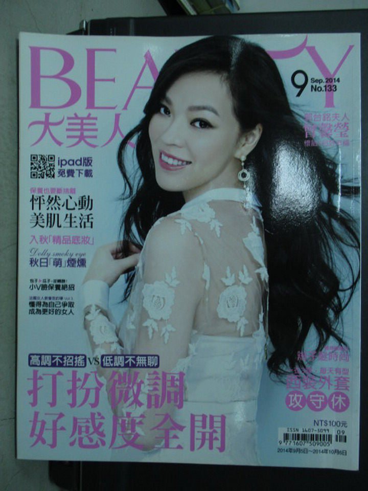 【書寶二手書T7／雜誌期刊_QCS】Beauty大美人_2014/9_打扮微調好感度全開等